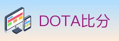 DOTA比分 logo